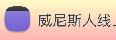 威尼斯人线上娱乐 Logo